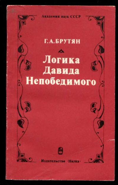 Лот: 23436840. Фото: 1. Логика Давида Непобедимого. История
