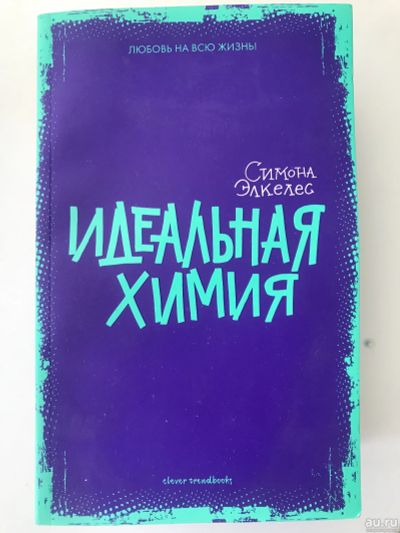 Лот: 17619734. Фото: 1. Симона Элкелес. Идеальная химия. Художественная