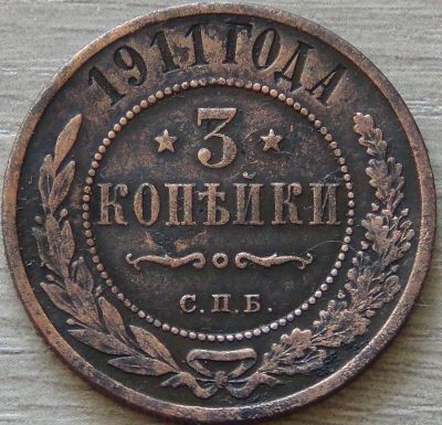 Лот: 4388319. Фото: 1. 3 копейки 1911 г. Россия до 1917 года