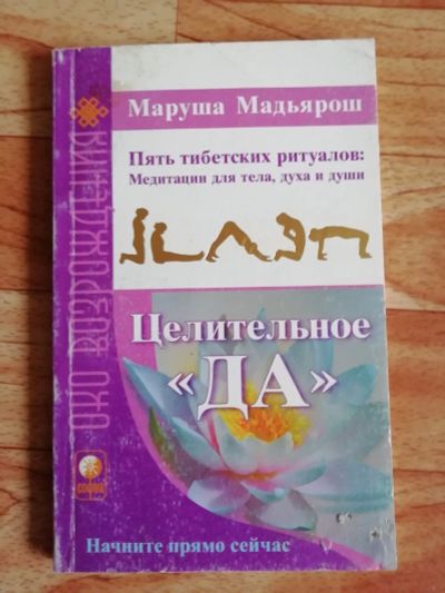 Лот: 17562712. Фото: 1. Книга. Целительное "Да" Маруша... Религия, оккультизм, эзотерика