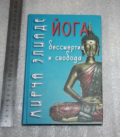 Лот: 25755193. Фото: 1. Мирча Элиаде. Йога. Бессмертие... Религия, оккультизм, эзотерика