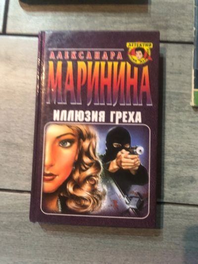 Лот: 21732608. Фото: 1. А. Маринина, две книги. Художественная