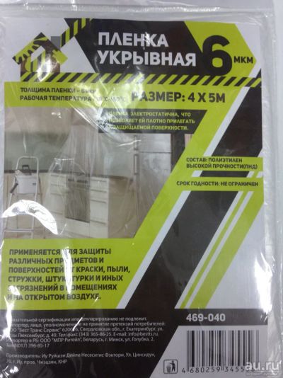 Лот: 10031833. Фото: 1. Укрывной материал 4*5м 6мкм. Другое (автозапчасти)