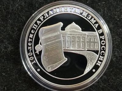 Лот: 16191932. Фото: 1. 3 рубля 2006 г. 100-летие парламентаризма... Россия после 1991 года