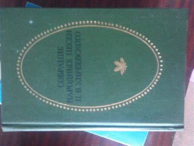 Лот: 2835378. Фото: 1. Собрание народных песен Н.В. Киренского. Художественная