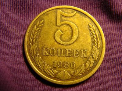 Лот: 6647087. Фото: 1. 5 копеек 1986 год, СССР. Россия и СССР 1917-1991 года