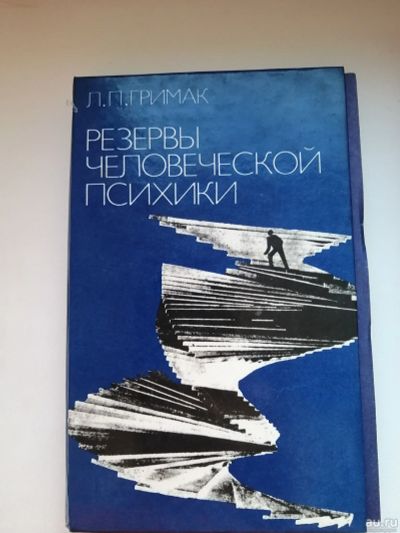 Лот: 18562009. Фото: 1. Книга "Резервы Человеческой Психики... Политика