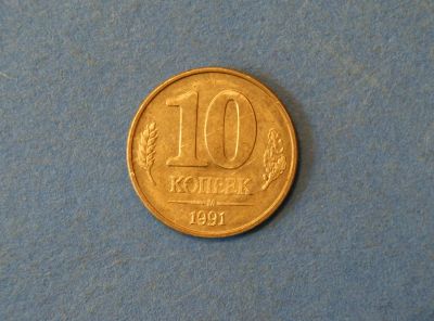 Лот: 4258806. Фото: 1. Монета 10 копеек 1991 год М... Россия и СССР 1917-1991 года