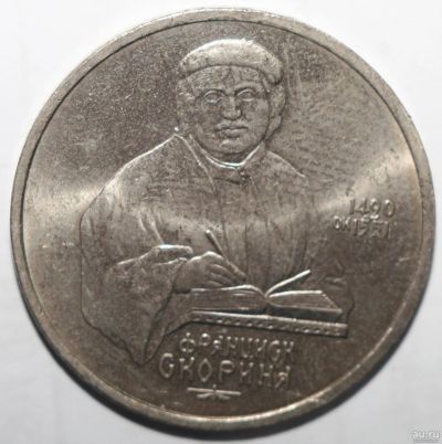 Лот: 2809940. Фото: 1. 1 рубль 1990 год. Франциск Скорина. Россия и СССР 1917-1991 года