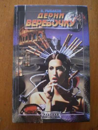 Лот: 11746495. Фото: 1. В. Рыбаков. Дёрни за верёвочку. Художественная