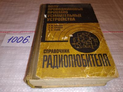 Лот: 15102080. Фото: 1. (4092344)Терещук Р. М., Терещук... Электротехника, радиотехника