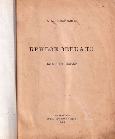 Лот: 18447127. Фото: 1. Измайлов А. Кривое зеркало. Пародии... Книги