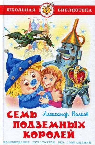 Лот: 16225962. Фото: 1. Александр Волков "Семь подземных... Художественная для детей