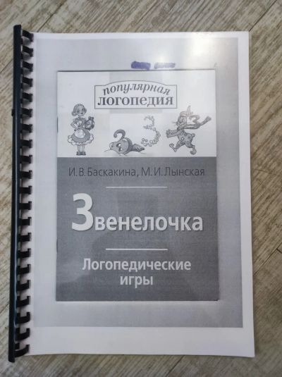 Лот: 19662368. Фото: 1. Популярная логопедия Звенелочка... Другое (учебники и методическая литература)