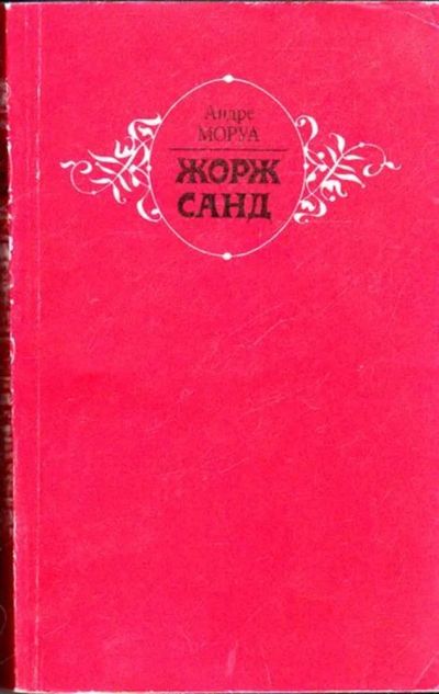 Лот: 23445274. Фото: 1. Жорж Санд. Мемуары, биографии