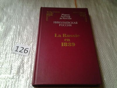 Лот: 6259743. Фото: 1. Николаевская Россия, Астольф де... Путешествия, туризм