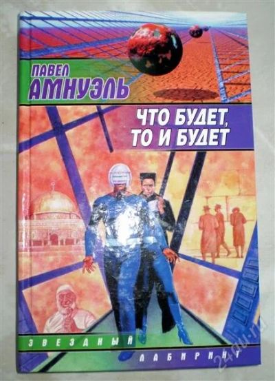 Лот: 1155440. Фото: 1. Павел Амнуэль. Что будет, то и... Художественная