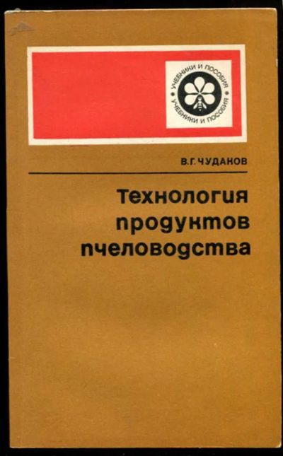 Лот: 23436844. Фото: 1. Технология продуктов пчеловодства. Другое (наука и техника)