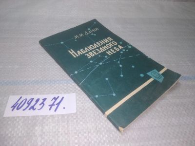 Лот: 25582913. Фото: 1. вбР/оз(4092371)Дагаев М.М. Наблюдения... Науки о Земле
