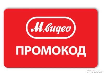 Лот: 15943957. Фото: 1. Купоны-промокоды мвидео от 1000... Другое (бытовая техника)