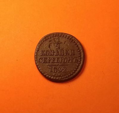 Лот: 19353214. Фото: 1. 1/2 копейки 1842 года (С.М). Российская... Россия до 1917 года