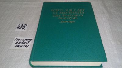 Лот: 9973617. Фото: 1. Ecrits sur l'art et manifestes... Другое (общественные и гуманитарные науки)