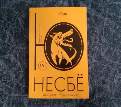 Лот: 19009864. Фото: 1. Несбе Ю. Сын. Художественная