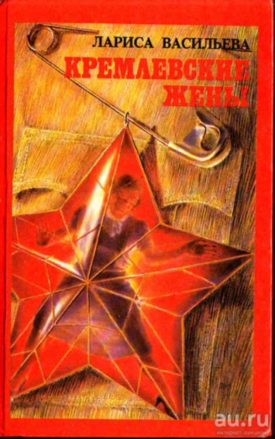 Лот: 12267527. Фото: 1. Кремлевские жены Факты, воспоминания... Мемуары, биографии