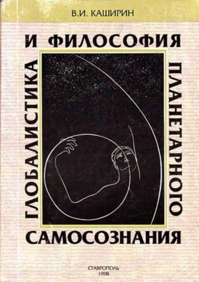 Лот: 23445677. Фото: 1. Глобалистика и философия планетарного... История