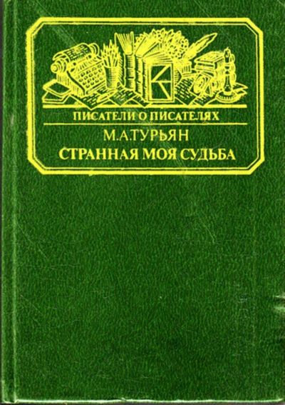 Лот: 23444571. Фото: 1. Странная моя судьба | Серия: Писатели... Мемуары, биографии