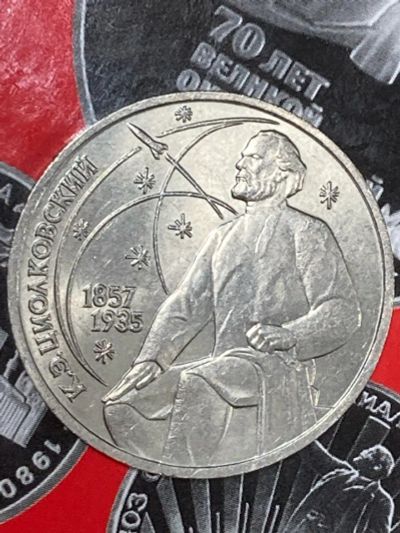 Лот: 25528034. Фото: 1. 1 рубль, 1987 130 лет со дня рождения... Россия и СССР 1917-1991 года