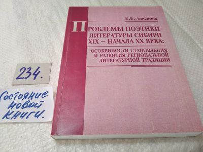 Лот: 17720070. Фото: 1. Проблемы поэтики литературы Сибири... Другое (общественные и гуманитарные науки)