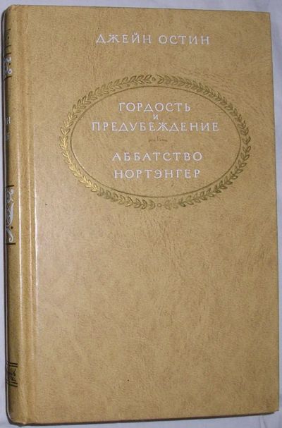 Лот: 21993978. Фото: 1. Гордость и предубеждение. Аббатство... Художественная