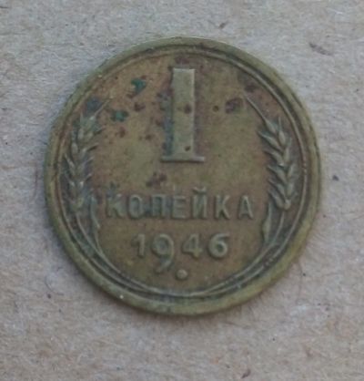 Лот: 18893531. Фото: 1. 1 копейка 1946 г. Россия и СССР 1917-1991 года