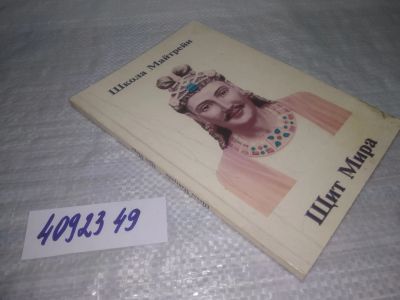 Лот: 25391390. Фото: 1. oz/вб(4092349)Школа Майтрейи... Религия, оккультизм, эзотерика