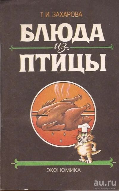Лот: 12960945. Фото: 1. Захарова Тамара - Блюда из птицы... Кулинария