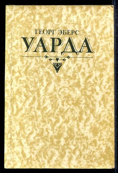 Лот: 23433542. Фото: 1. Уарда. Художественная