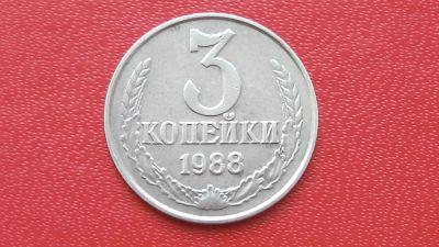 Лот: 7474686. Фото: 1. 3 копейки 1988 год. Россия и СССР 1917-1991 года