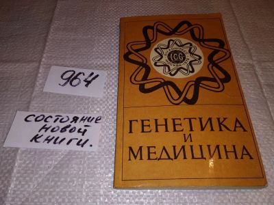 Лот: 14961075. Фото: 1. Генетика и медицина, Итоги XIV... Другое (медицина и здоровье)