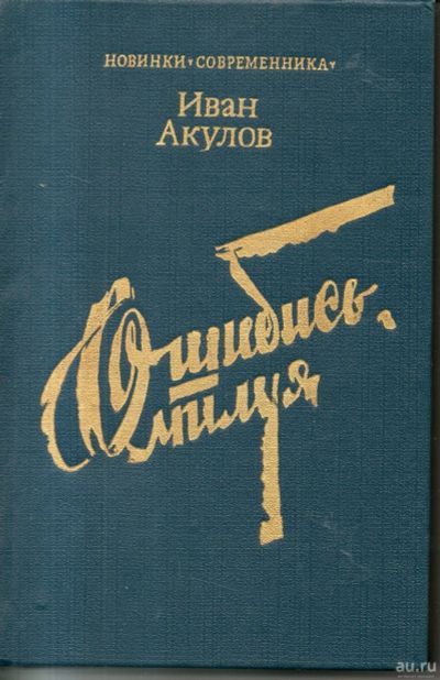 Лот: 13252388. Фото: 1. Акулов, Иван. Ошибись, милуя... Художественная