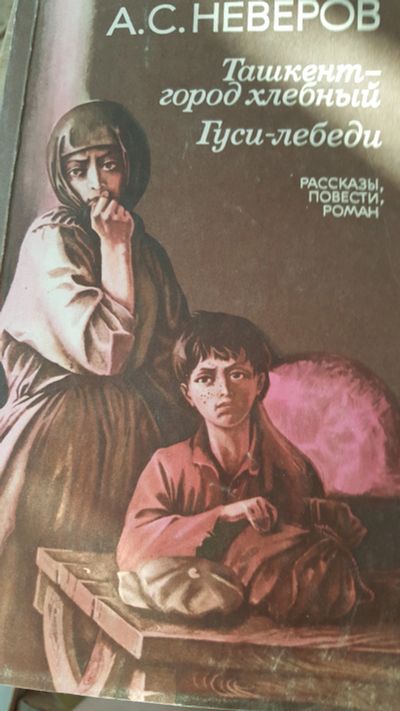 Лот: 11710666. Фото: 1. Гончаров А. С. - Ташкент город... Художественная