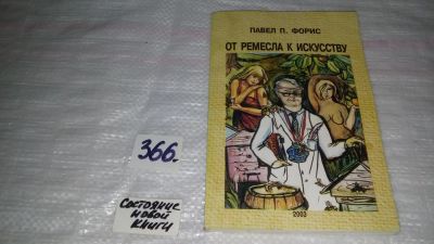 Лот: 9082634. Фото: 1. Пчеловодство. От ремесла к искусству... Домашние животные