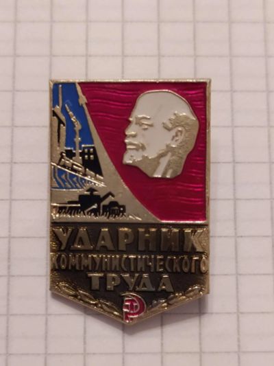 Лот: 15531703. Фото: 1. Ударник коммунистического труда... Памятные медали