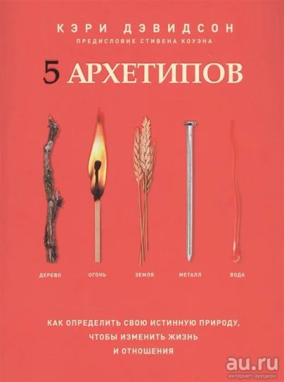 Лот: 17636938. Фото: 1. "5 архетипов. Дерево. Огонь. Земля... Религия, оккультизм, эзотерика