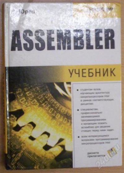 Лот: 896163. Фото: 1. ASSEMBLER Учебник. Самоучители