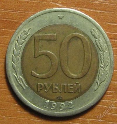 Лот: 825612. Фото: 1. 50 рублей 1992 года ЛМД. Россия после 1991 года