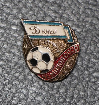 Лот: 9227318. Фото: 1. Знак: Динамо Киев. Чемпион СССР... Сувенирные