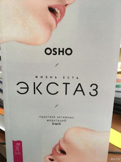 Лот: 13325927. Фото: 1. "Жизнь есть экстаз. Практика активных... Религия, оккультизм, эзотерика