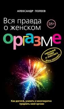 Лот: 1185487. Фото: 1. Вся правда о женском оргазме -... Художественная