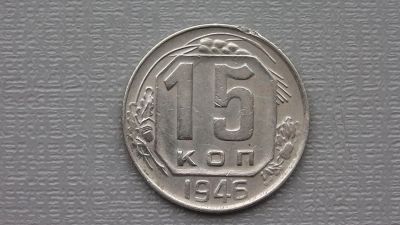 Лот: 6668916. Фото: 1. 15 копеек 1946 года. Россия и СССР 1917-1991 года
